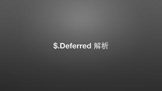 $.Deferred 解析
 