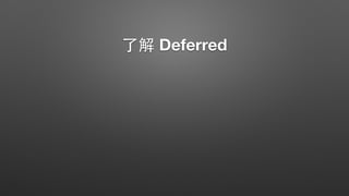 了解 Deferred
 