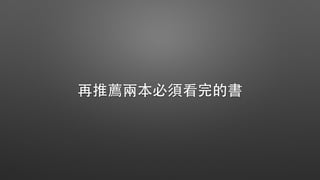再推薦兩本必須看完的書
 