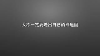 ⼈人不⼀一定要⾛走出⾃自⼰己的舒適圈
 