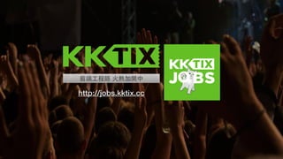 前端⼯工程師 ⽕火熱加開中
http://jobs.kktix.cc
 