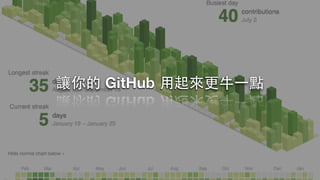 讓你的 GitHub ⽤用起來更⽜牛⼀一點
 
