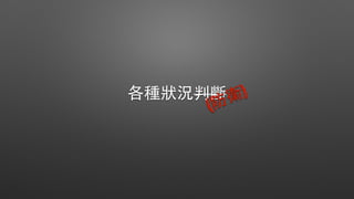 各種狀況判斷
(防衛)
 