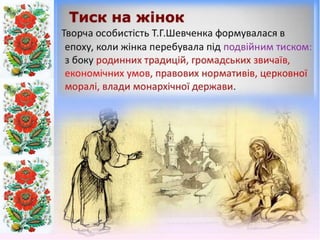 Доля жінки у творчості Тараса Шевченка