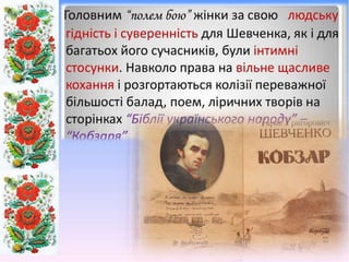 Доля жінки у творчості Тараса Шевченка