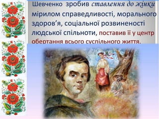 Доля жінки у творчості Тараса Шевченка