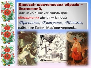 Доля жінки у творчості Тараса Шевченка