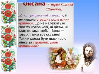 Доля жінки у творчості Тараса Шевченка
