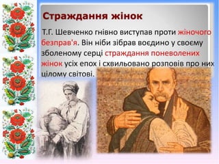 Доля жінки у творчості Тараса Шевченка