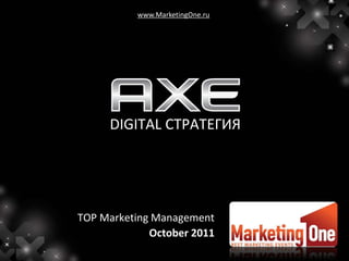 www.MarketingOne.ru




     DIGITAL СТРАТЕГИЯ




TOP Marketing Management
             October 2011
 