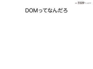 DOMってなんだろ
 