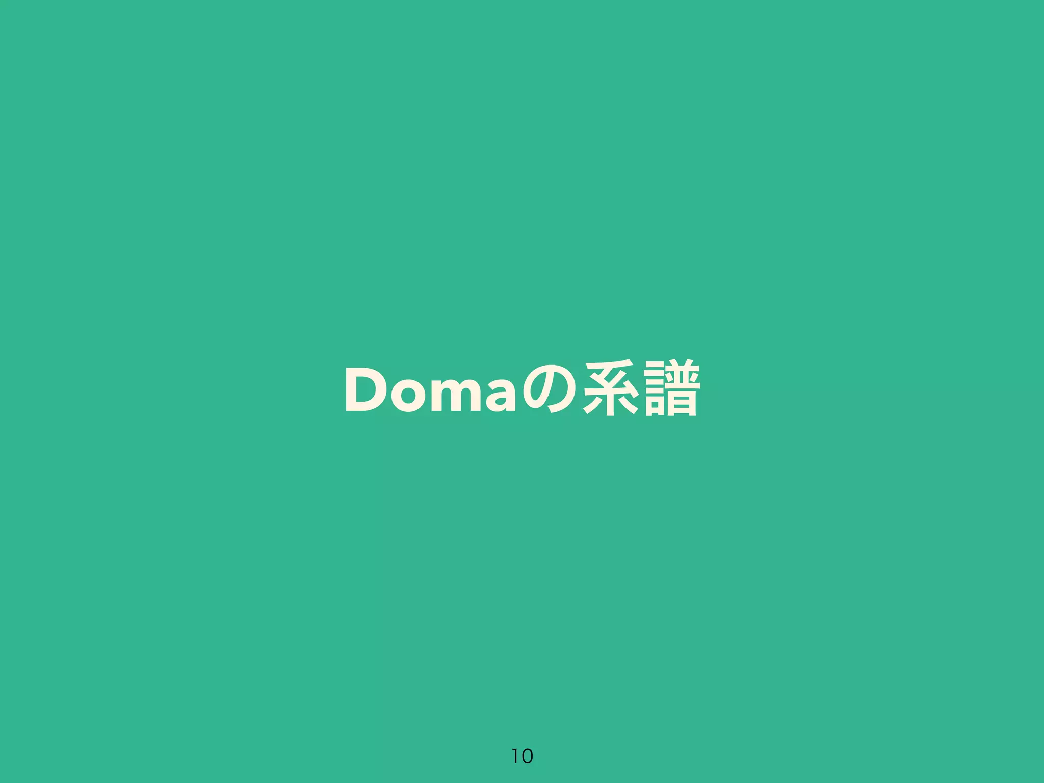 Domaの系譜 
10 
 