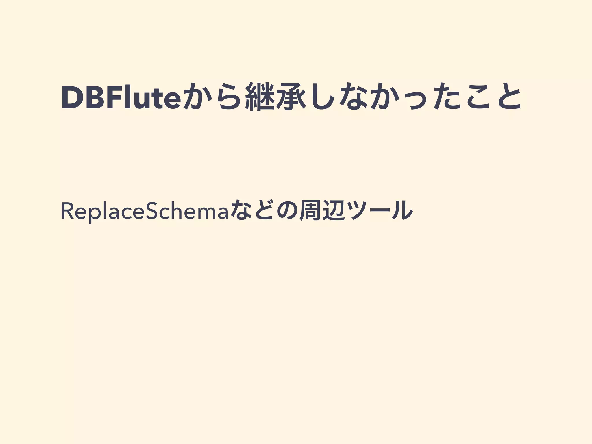DBFluteから継承しなかったこと 
ReplaceSchemaなどの周辺ツール 
 