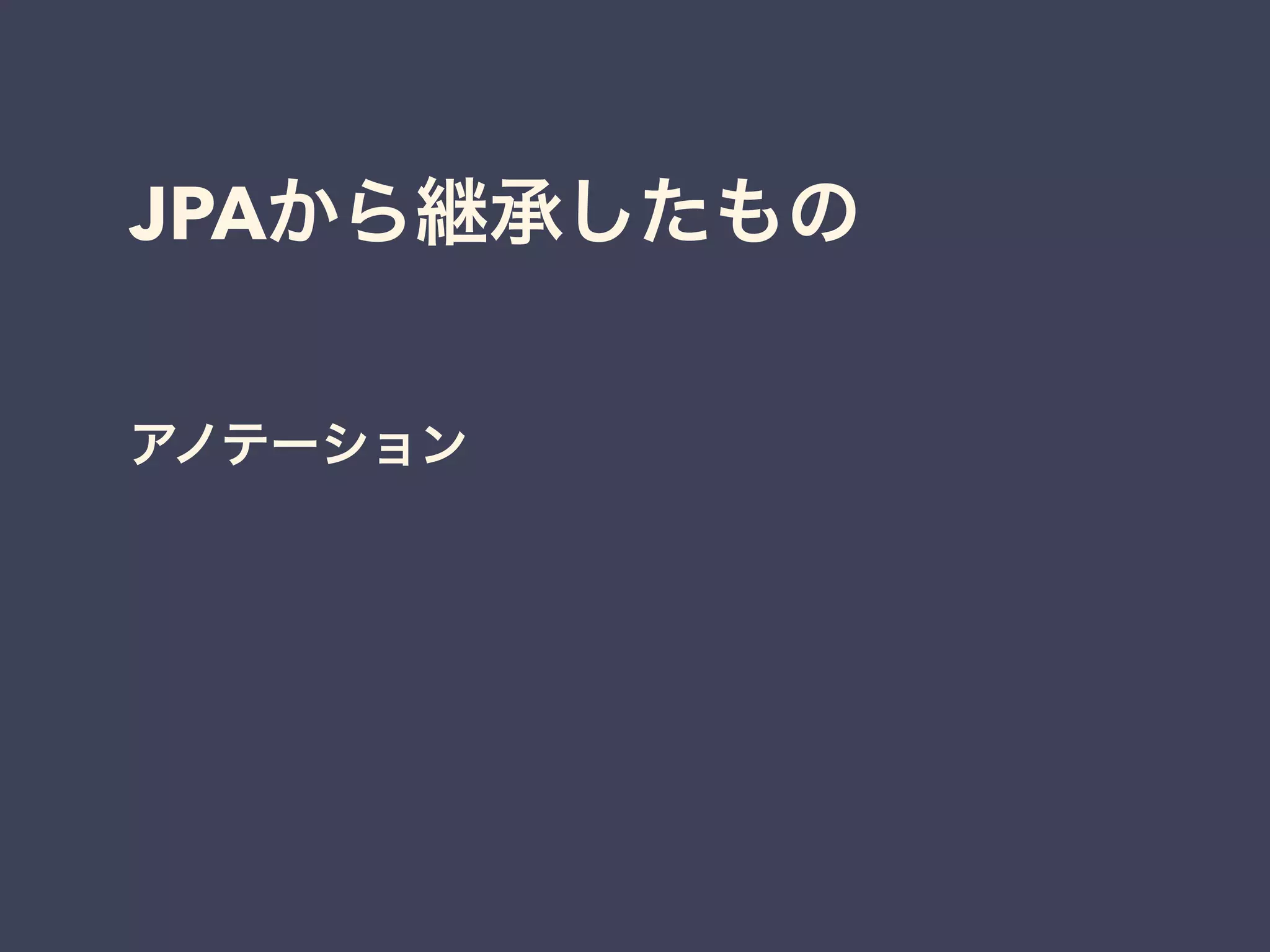 JPAから継承したもの 
アノテーション 
 