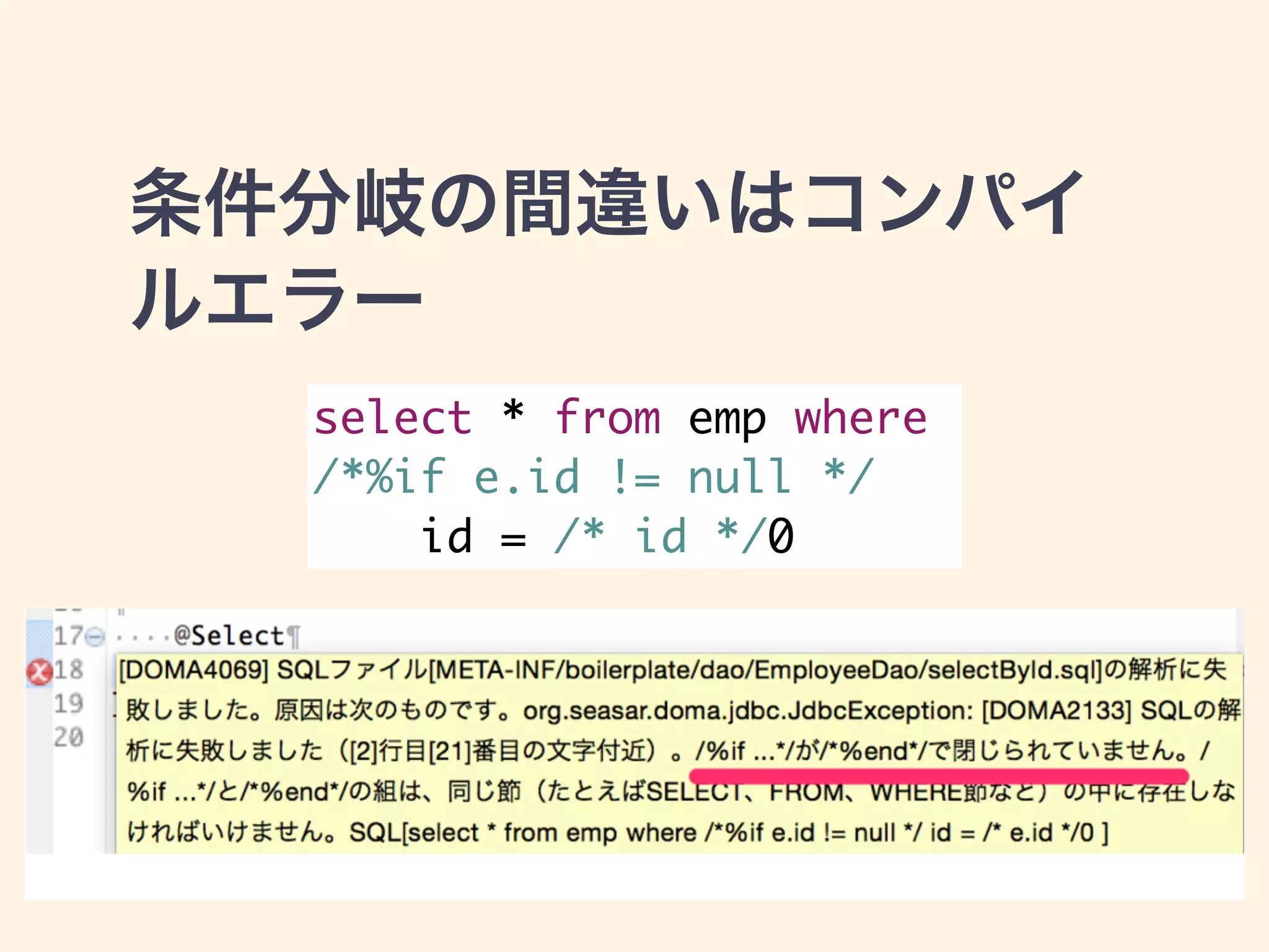 条件分岐の間違いはコンパイ 
ルエラー 
select * from emp where 
/*%if e.id != null */ 
id = /* id */0 
 