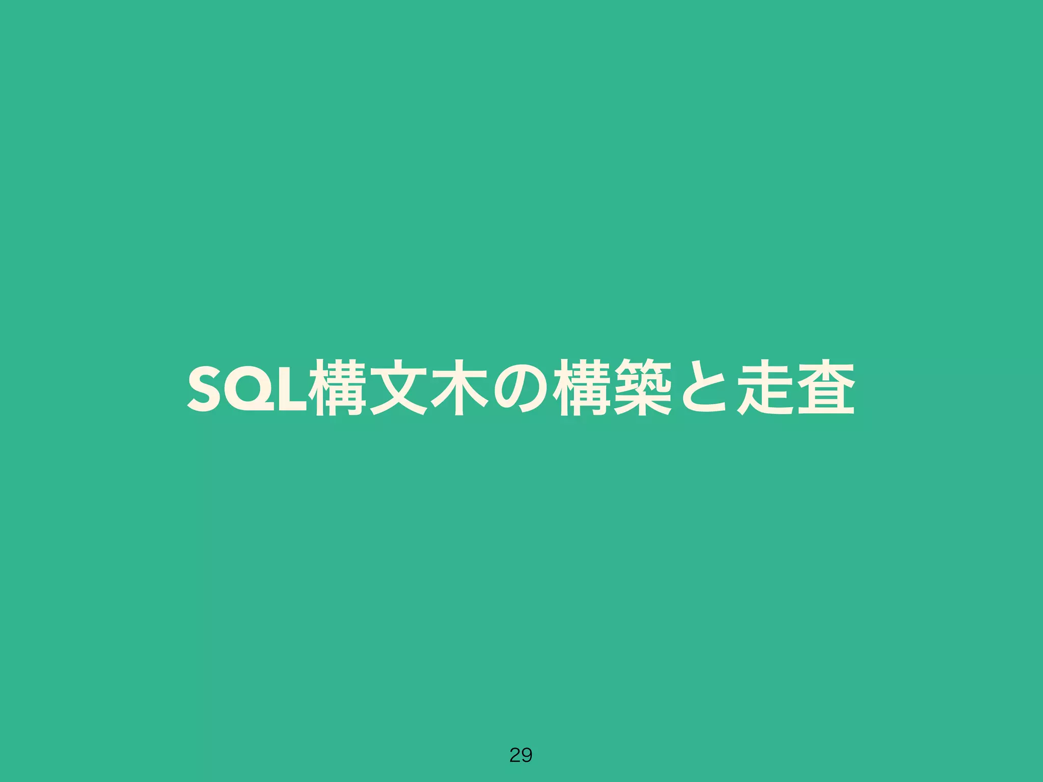 SQL構文木の構築と走査 
29 
 