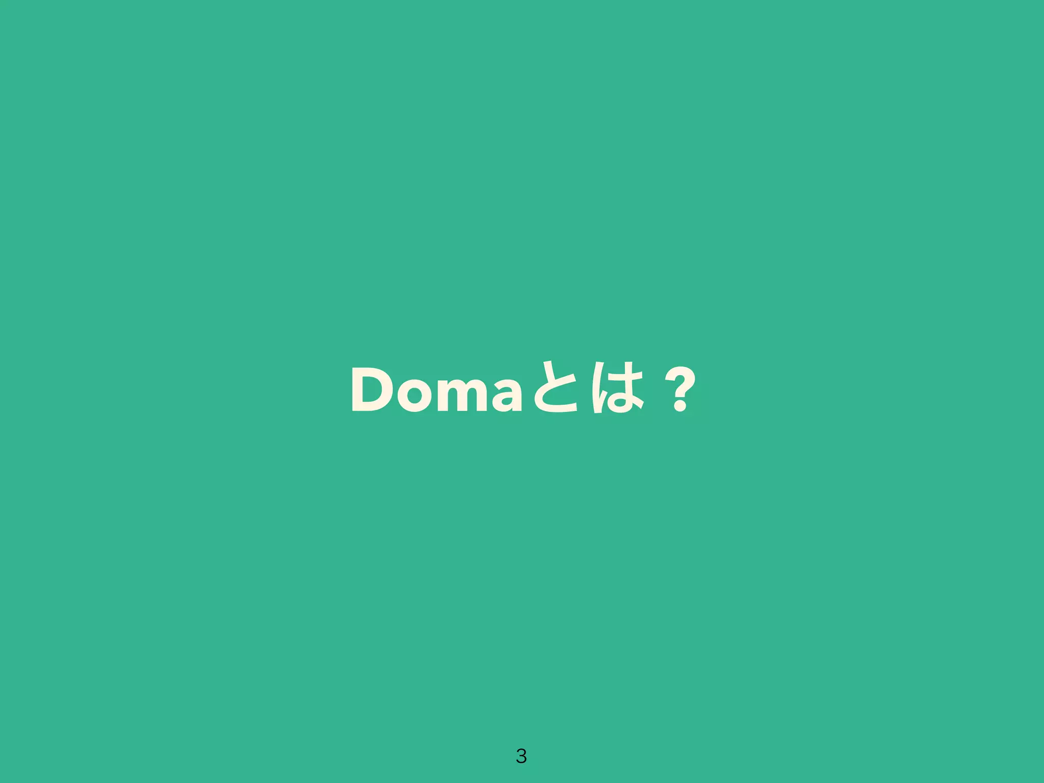 Domaとは ? 
3 
 