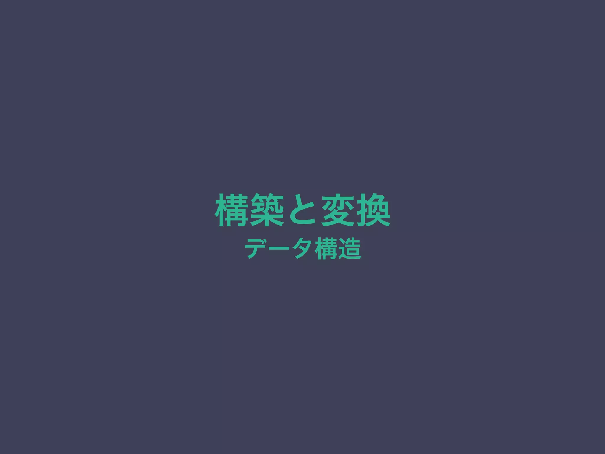 構築と変換 
データ構造 
 