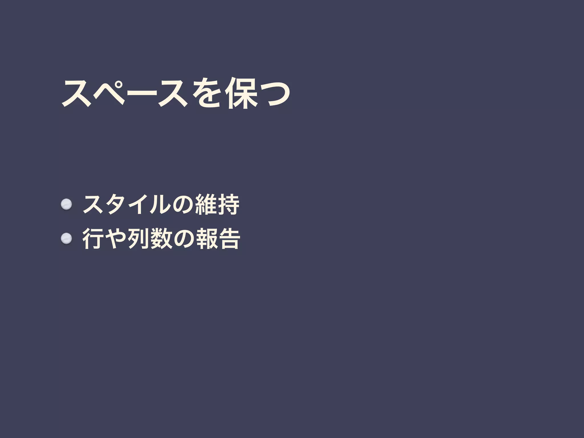 スペースを保つ 
スタイルの維持 
行や列数の報告 
 
