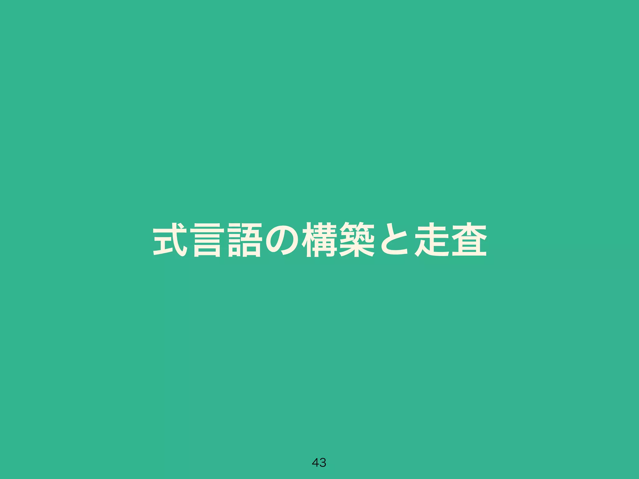 式言語の構築と走査 
43 
 