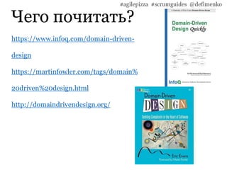 Чего почитать?
#agilepizza #scrumguides @defimenko
https://www.infoq.com/domain-driven-
design
https://martinfowler.com/tags/domain%
20driven%20design.html
http://domaindrivendesign.org/
 