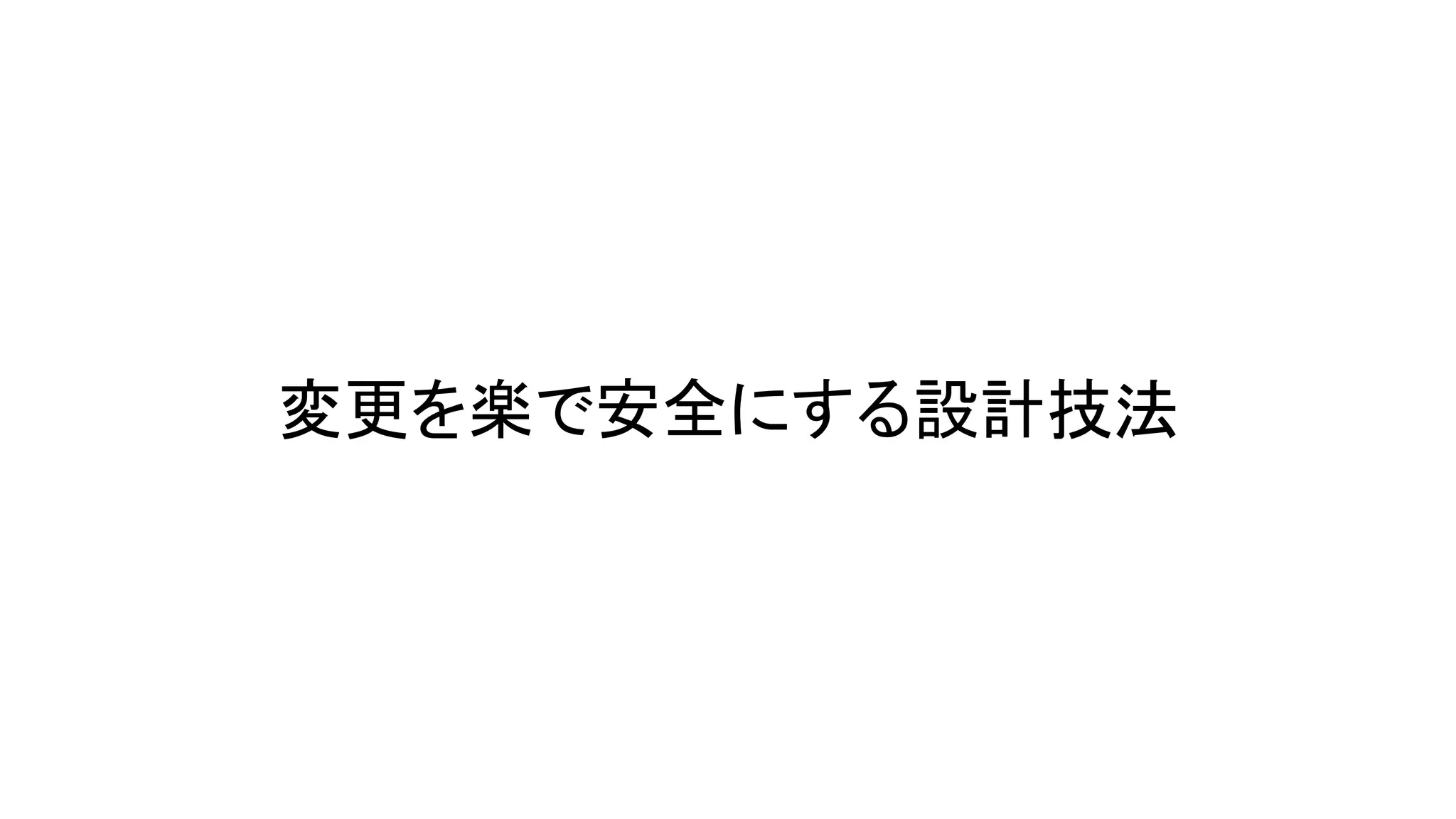 変更を楽で安全にする設計技法
 
