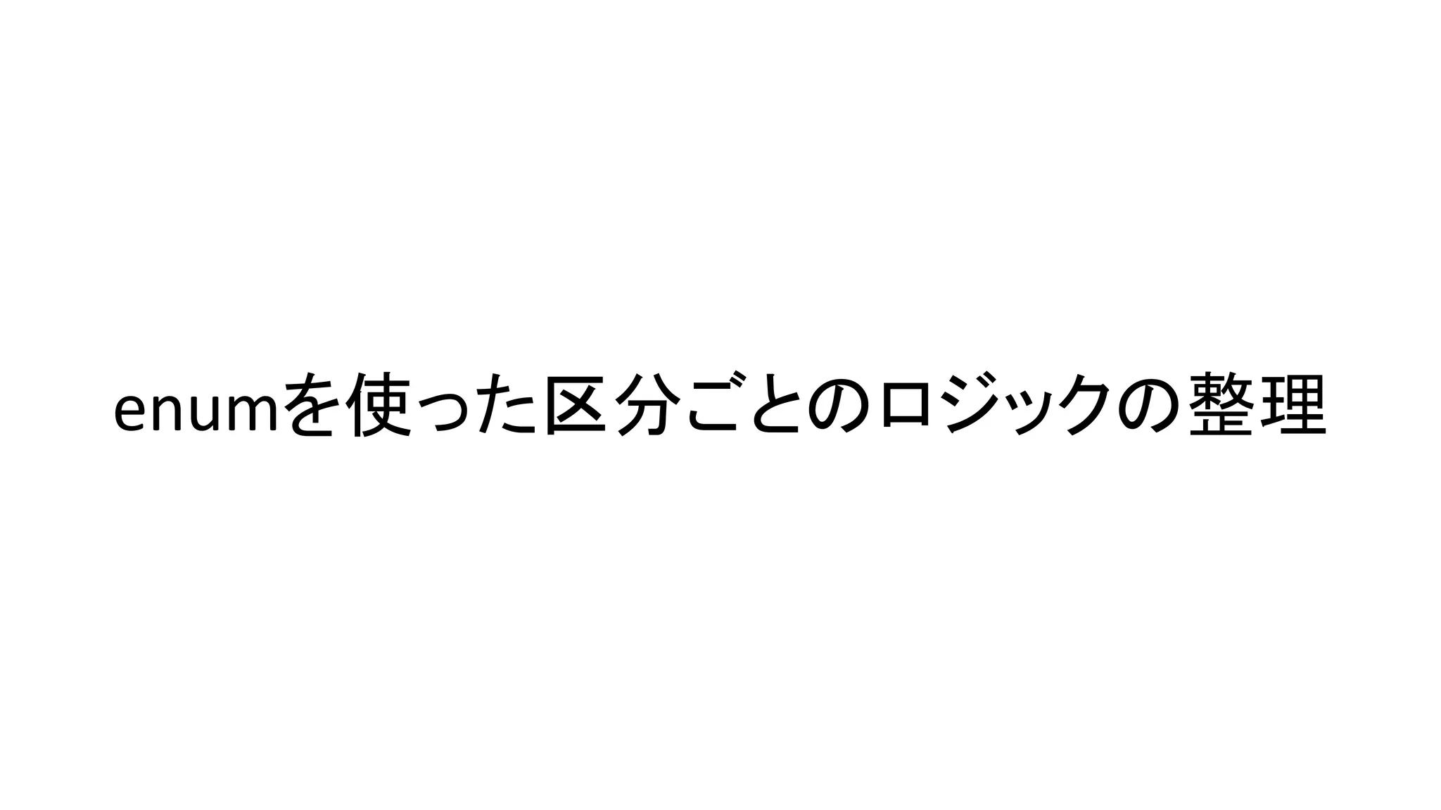 enumを使った区分ごとのロジックの整理
 