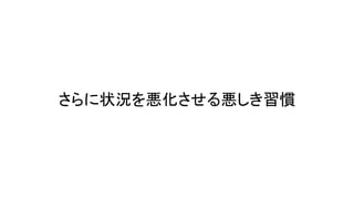 さらに状況を悪化させる悪しき習慣
 