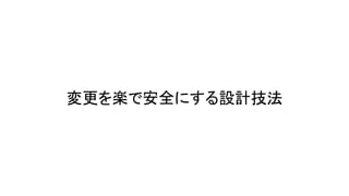変更を楽で安全にする設計技法
 