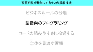 ビジネスルールの分離
型指向のプログラミング
コードの読みやすさに投資する
全体を見渡す習慣
変更を楽で安全にする４つの根底技法
 