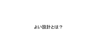 よい設計とは？
 