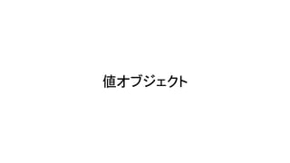 値オブジェクト
 