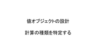 値オブジェクトの設計
計算の種類を特定する
 