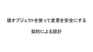 値オブジェクトを使って変更を安全にする
契約による設計
 