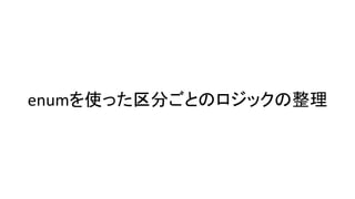 enumを使った区分ごとのロジックの整理
 