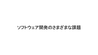 ソフトウェア開発のさまざまな課題
 