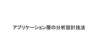アプリケーション層の分析設計技法
 
