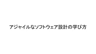 アジャイルなソフトウェア設計の学び方
 