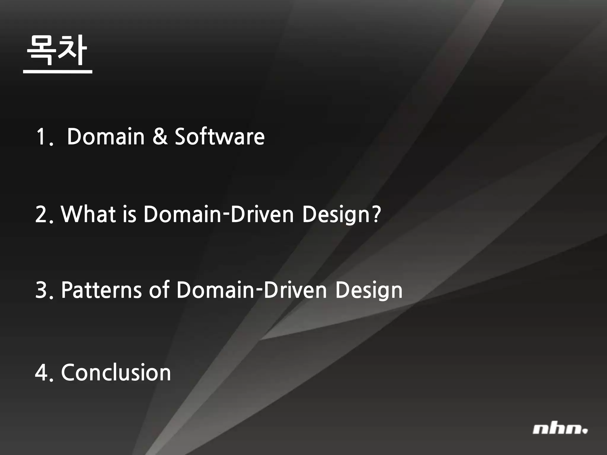 2. What is Domain-Driven Design?
3. Patterns of Domain-Driven Design
목차
4. Conclusion
1. Domain & Software
 