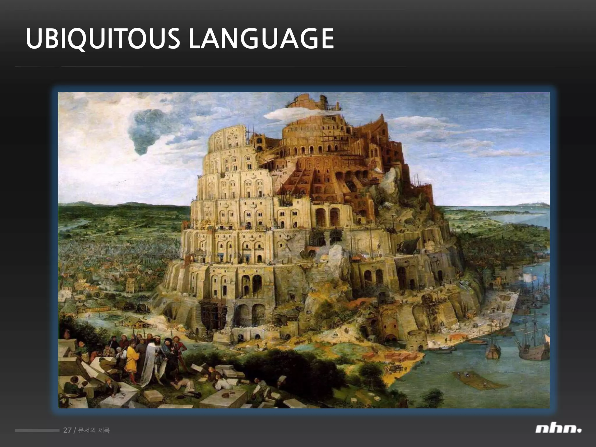 27 / 문서의 제목
UBIQUITOUS LANGUAGE
 