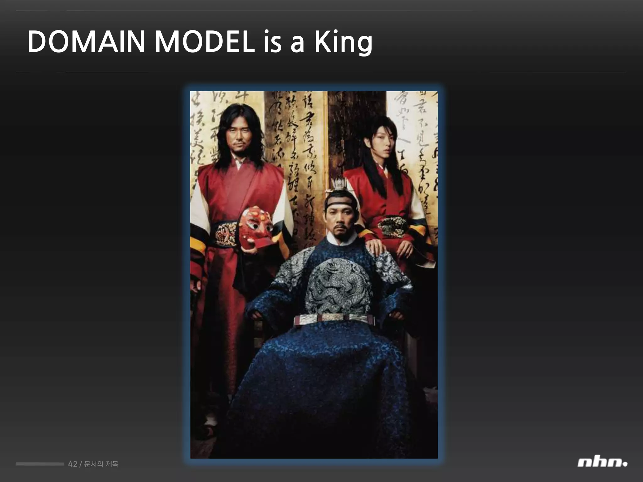 42 / 문서의 제목
DOMAIN MODEL is a King
 