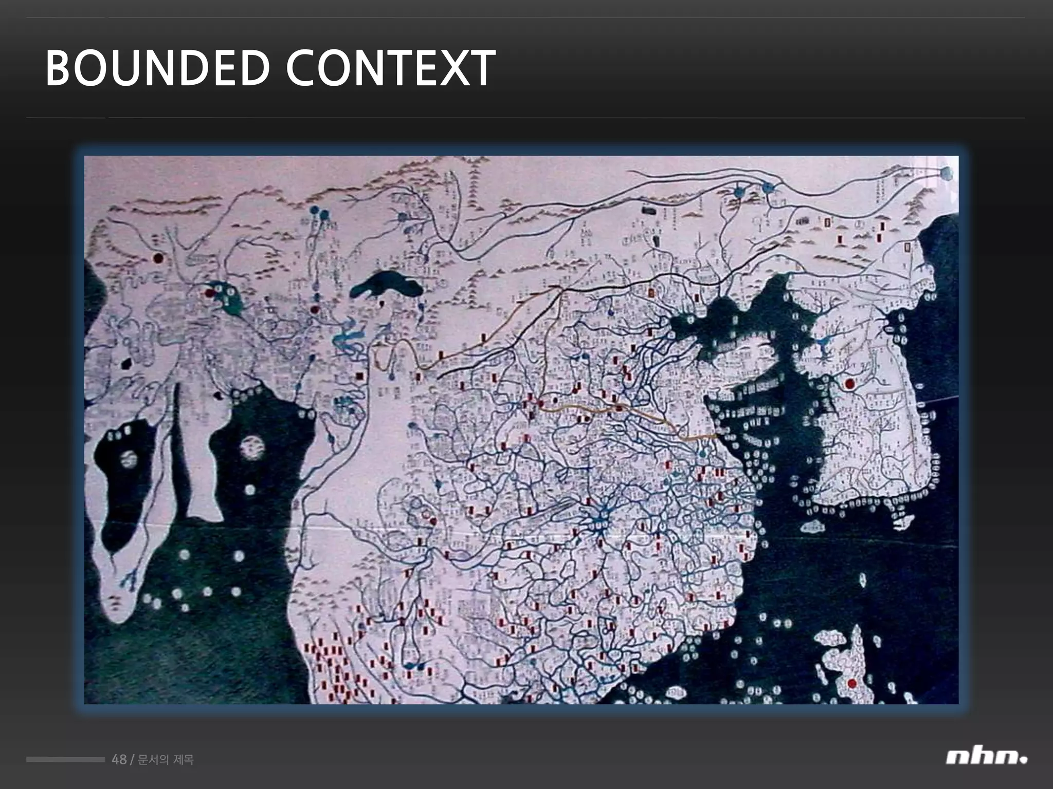 48 / 문서의 제목
BOUNDED CONTEXT
 