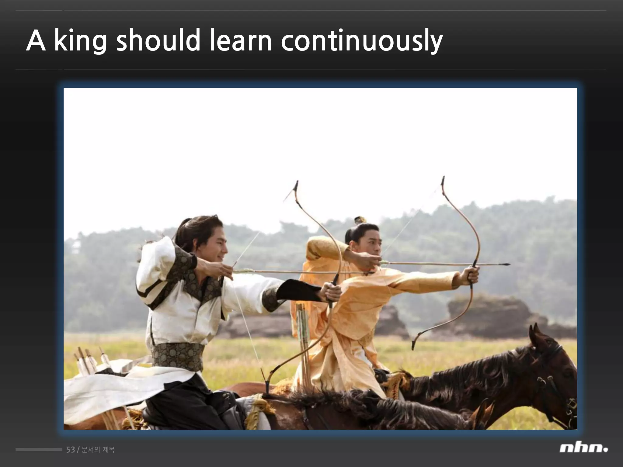 53 / 문서의 제목
A king should learn continuously
 