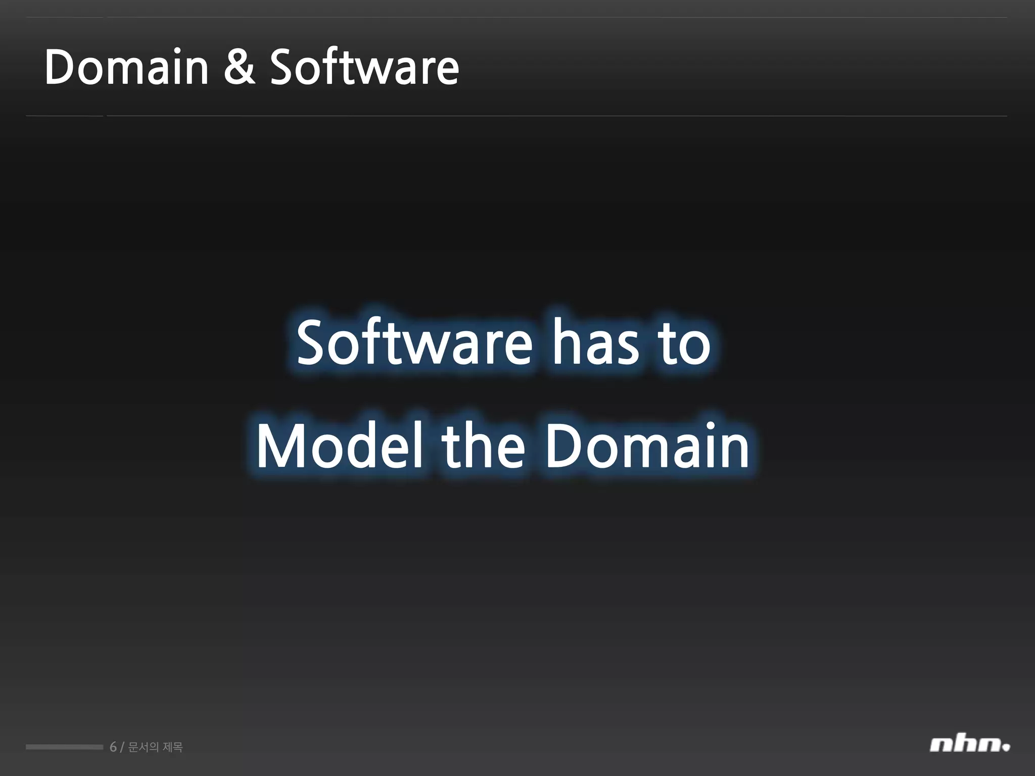 6 / 문서의 제목
Domain & Software
Software has to
Model the Domain
 