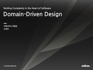Tackling Complexity in the Heart of Software
Domain-Driven Design
카페서비스개발팀
조영호
 