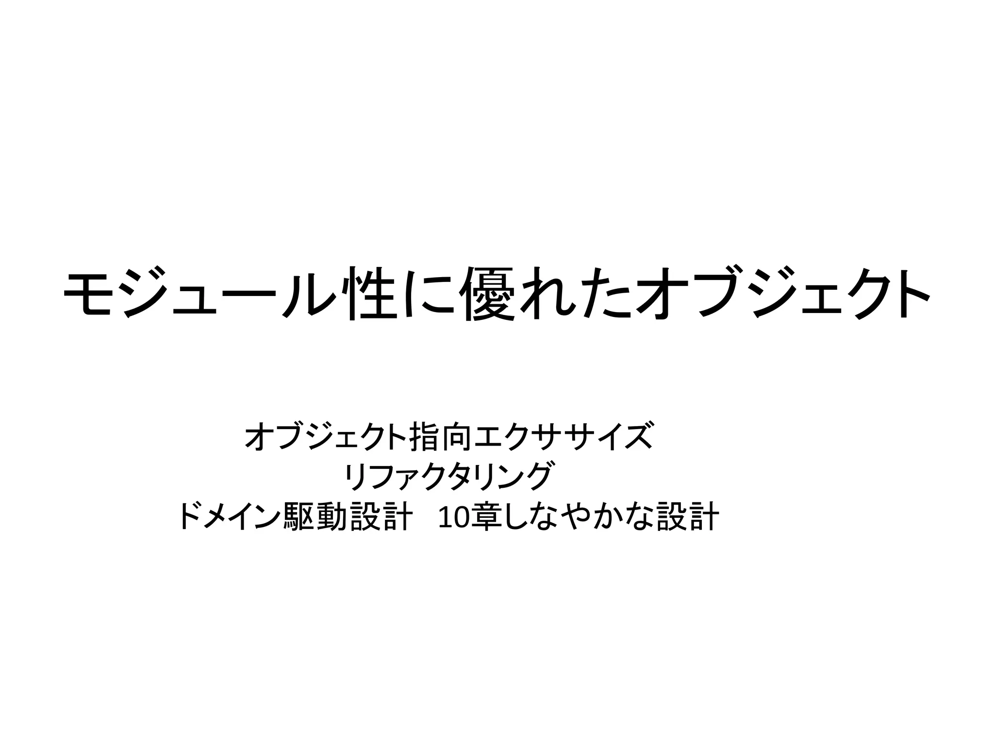 モジュール性に優れたオブジェクト
オブジェクト指向エクササイズ
リファクタリング
ドメイン駆動設計 10章しなやかな設計
 
