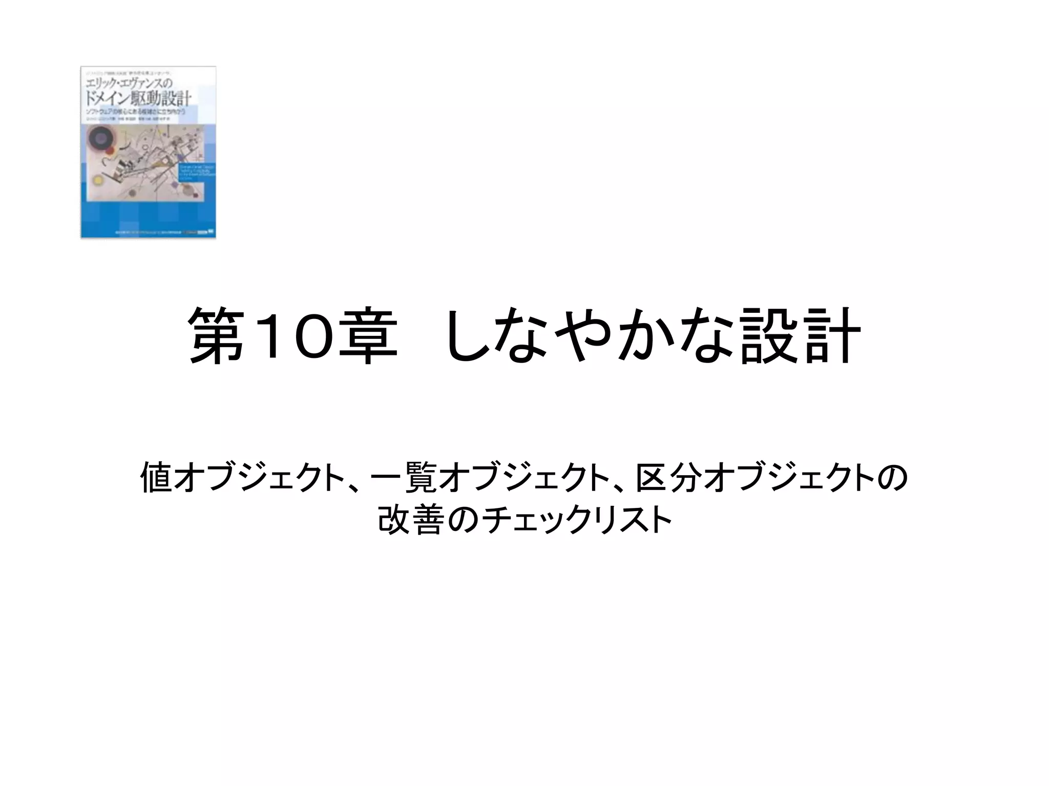 第１０章 しなやかな設計
値オブジェクト、一覧オブジェクト、区分オブジェクトの
改善のチェックリスト
 