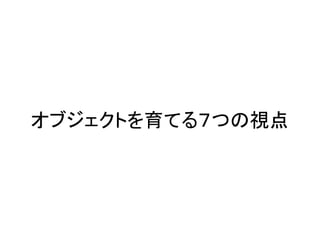 オブジェクトを育てる７つの視点
 