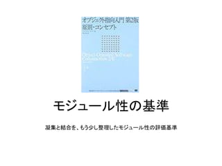 モジュール性の基準
凝集と結合を、もう少し整理したモジュール性の評価基準
 