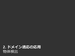 2. ドメイン適応の応用
物体検出
 